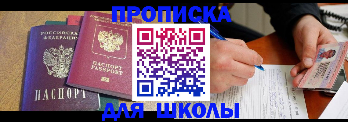 регистрация для школы в Слюдянке